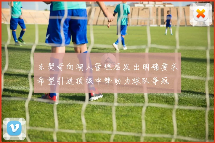 东契奇向湖人管理层发出明确要求希望引进顶级中锋助力球队争冠