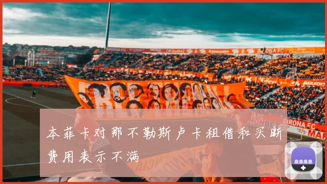 本菲卡对那不勒斯卢卡租借和买断费用表示不满