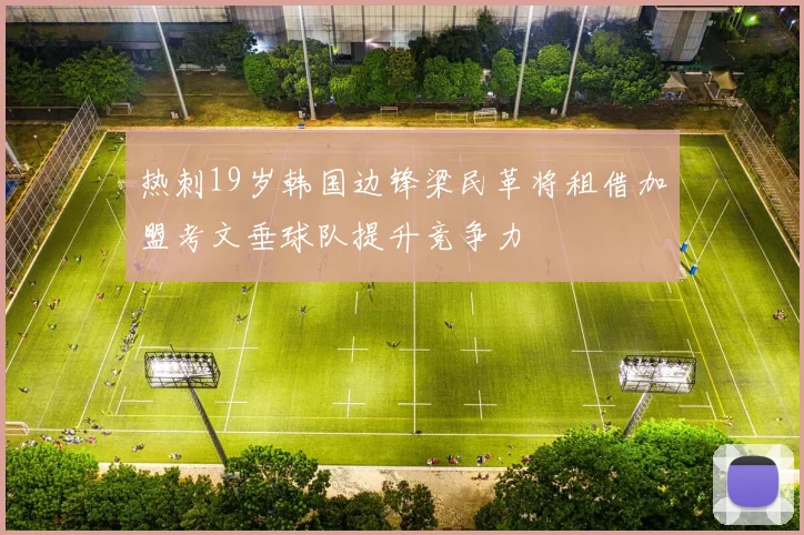 热刺19岁韩国边锋梁民革将租借加盟考文垂球队提升竞争力