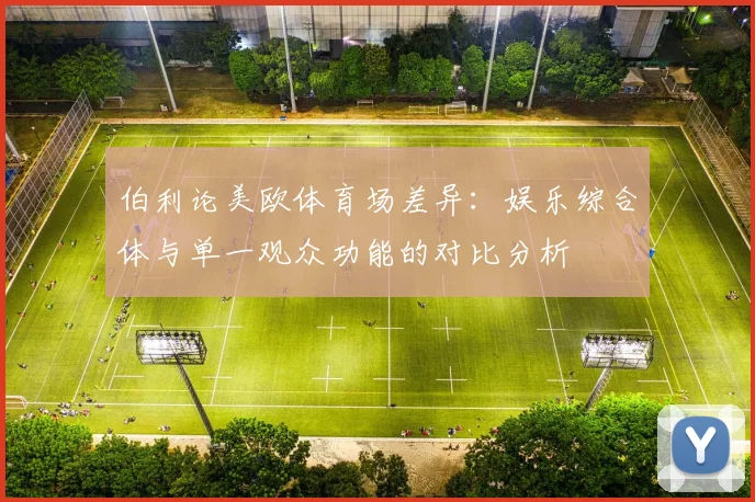 伯利论美欧体育场差异：娱乐综合体与单一观众功能的对比分析