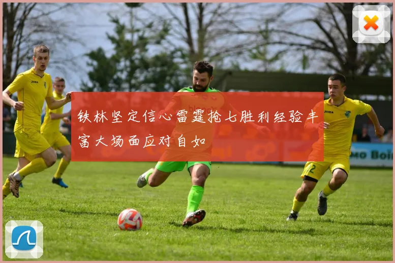 铁林坚定信心雷霆抢七胜利经验丰富大场面应对自如